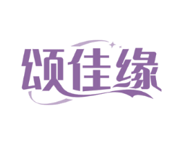 颂佳缘