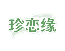 珍恋缘