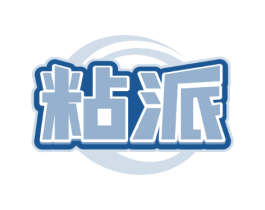 粘派