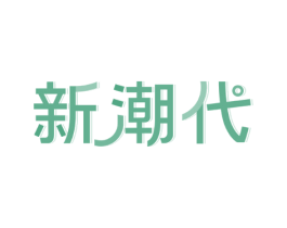 新潮代