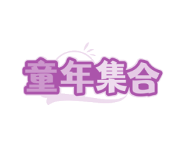 童年集合