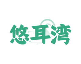 悠耳湾