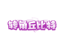 转角丘比特