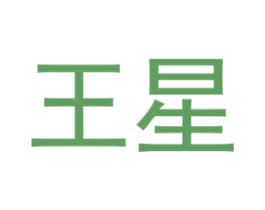 王星