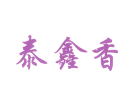 泰鑫香