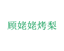顾姥姥烤梨