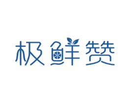 极鲜赞