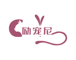 励宠尼