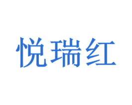 悦瑞红