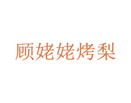 顾姥姥烤梨