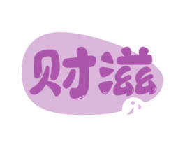 财滋