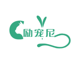 励宠尼