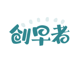 创早者