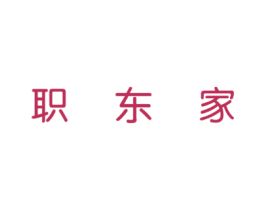 职东家
