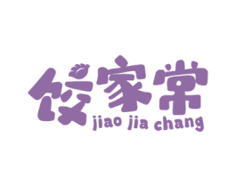 饺家常