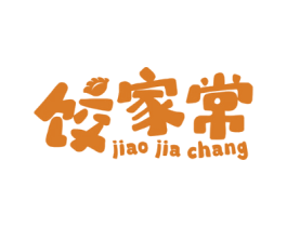 饺家常