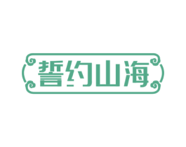 誓约山海