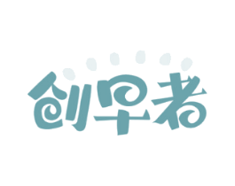 创早者