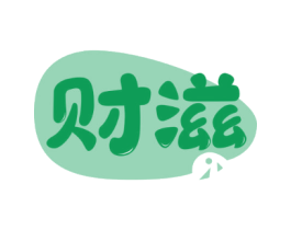 财滋