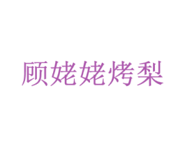 顾姥姥烤梨