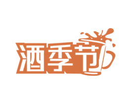 酒季节