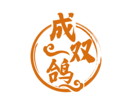 成双鸽