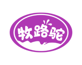 牧路驼