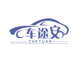 车途安