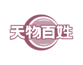 天物百姓