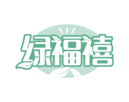 绿福禧