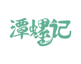 潭螺记