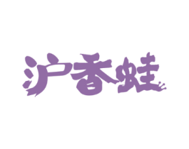 沪香蛙