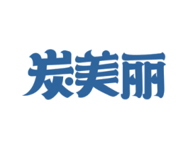 炭美丽