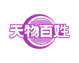 天物百姓