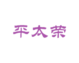 平太荣