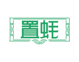 置蚝