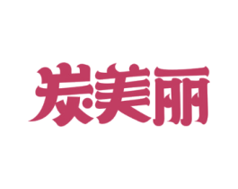 炭美丽