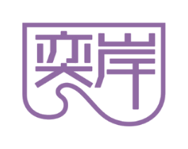 奕岸