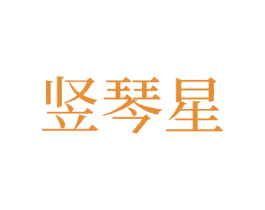 竖琴星