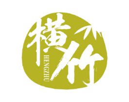 横竹