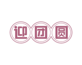 迎团圆