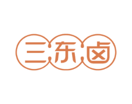 三东卤