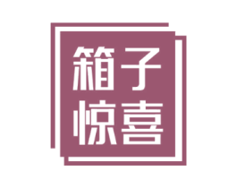 箱子惊喜