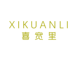 喜宽里