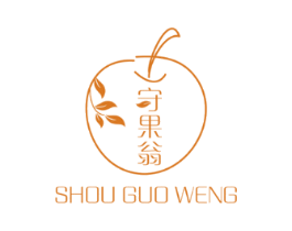 守果翁