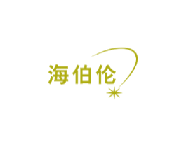 海伯伦