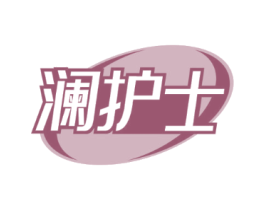 澜护士