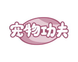 宠物功夫