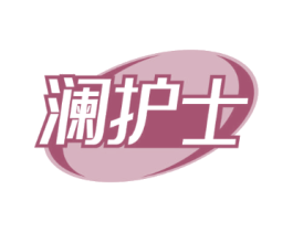 澜护士