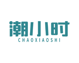 潮小时
